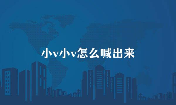 小v小v怎么喊出来