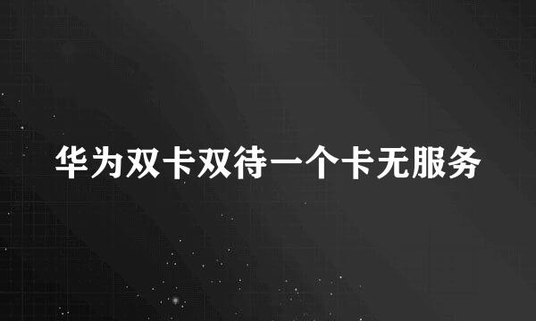华为双卡双待一个卡无服务