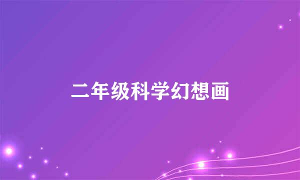 二年级科学幻想画