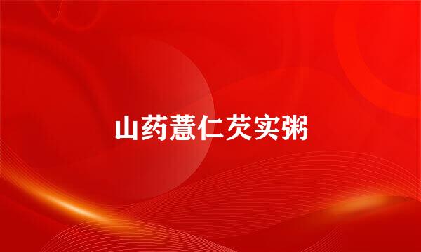 山药薏仁芡实粥
