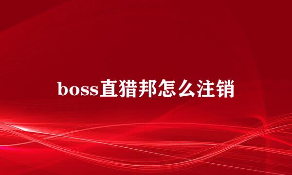 boss直猎邦怎么注销