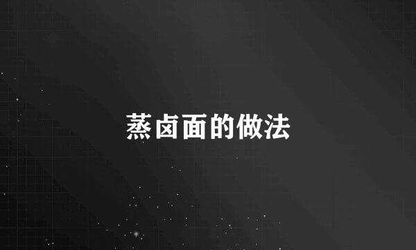 蒸卤面的做法