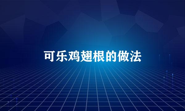 可乐鸡翅根的做法
