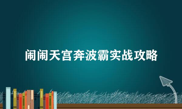 闹闹天宫奔波霸实战攻略