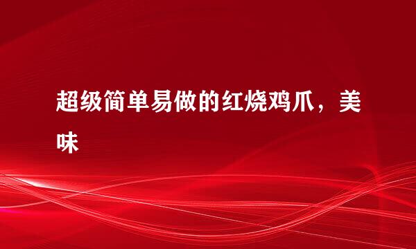 超级简单易做的红烧鸡爪，美味