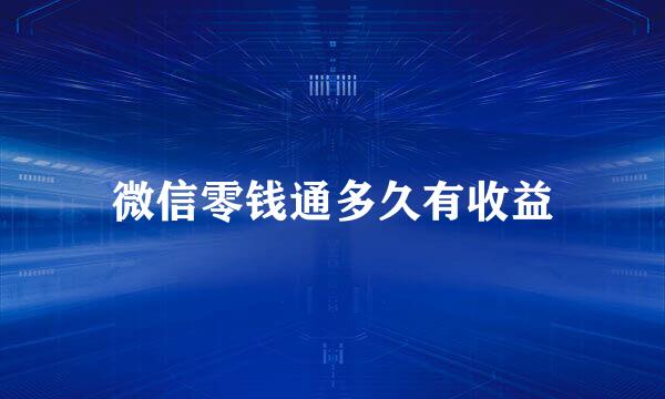 微信零钱通多久有收益