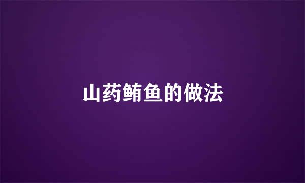 山药鲔鱼的做法