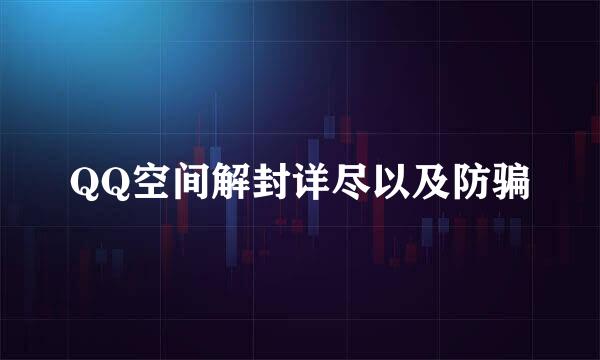 QQ空间解封详尽以及防骗