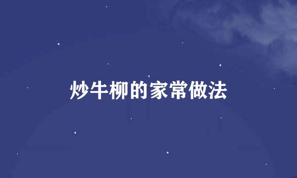 炒牛柳的家常做法