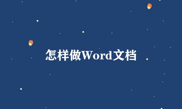 怎样做Word文档