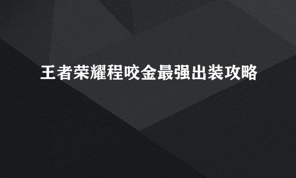 王者荣耀程咬金最强出装攻略
