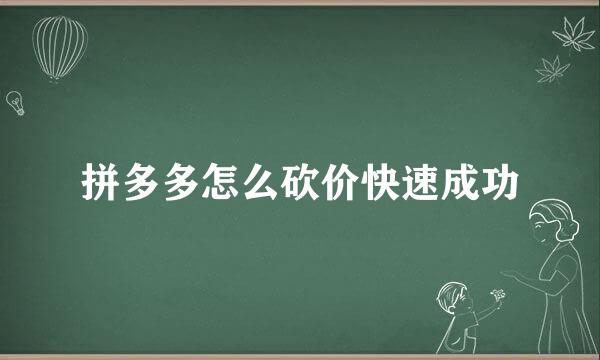 拼多多怎么砍价快速成功