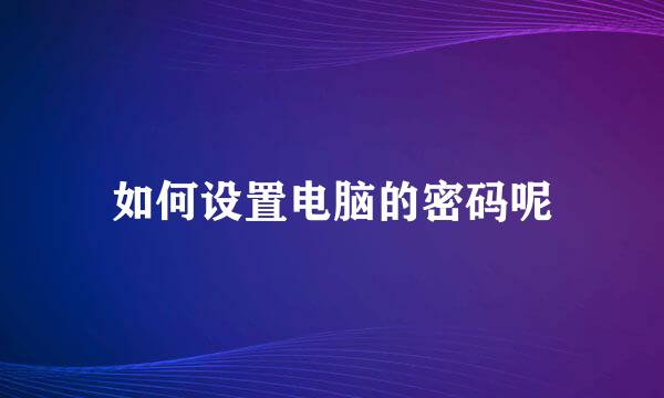 如何设置电脑的密码呢