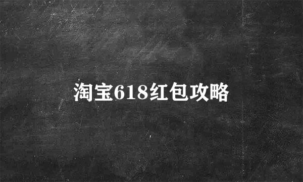 淘宝618红包攻略