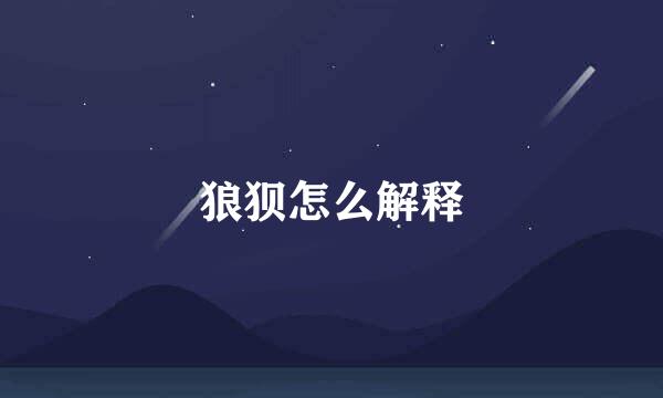 狼狈怎么解释