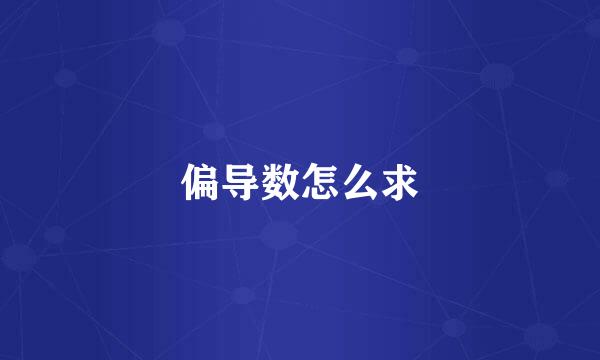 偏导数怎么求