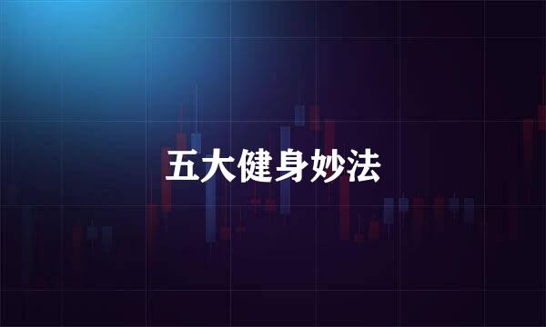 五大健身妙法