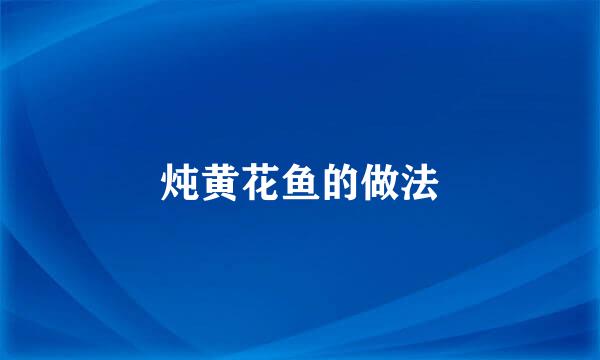 炖黄花鱼的做法