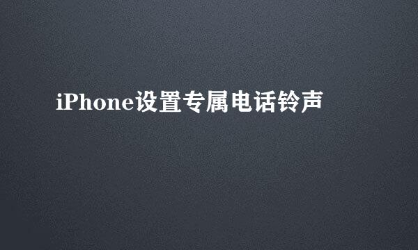 iPhone设置专属电话铃声
