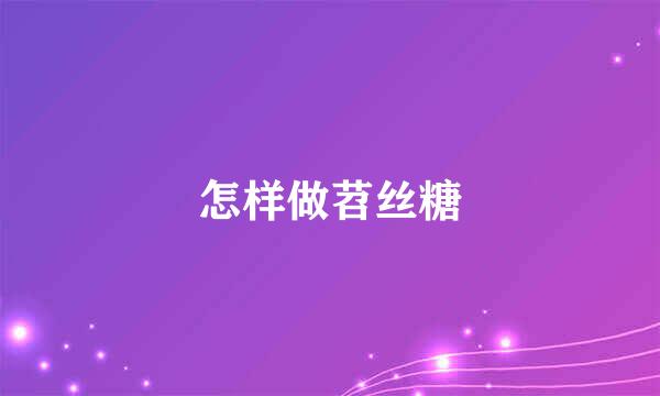 怎样做苕丝糖