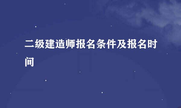 二级建造师报名条件及报名时间