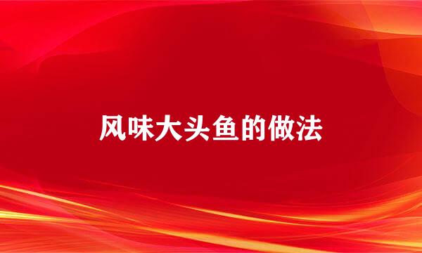 风味大头鱼的做法