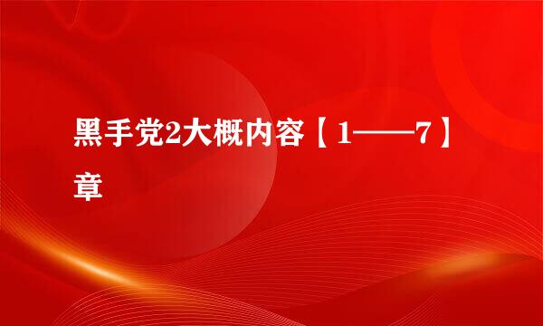 黑手党2大概内容【1——7】章