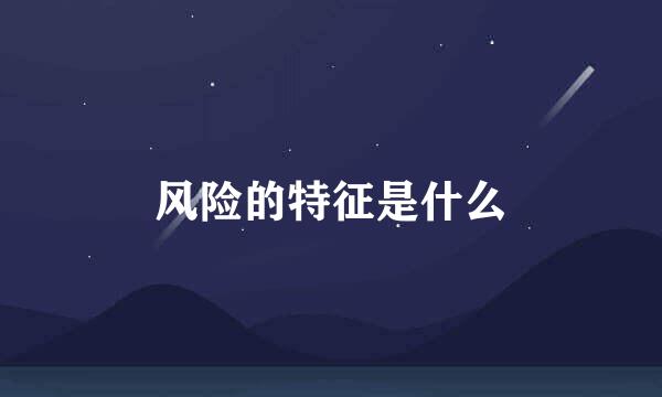 风险的特征是什么