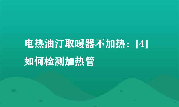 电热油汀取暖器不加热：[4]如何检测加热管