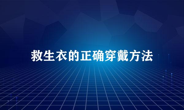 救生衣的正确穿戴方法