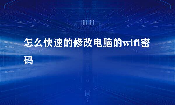 怎么快速的修改电脑的wifi密码