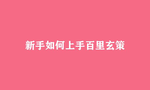 新手如何上手百里玄策