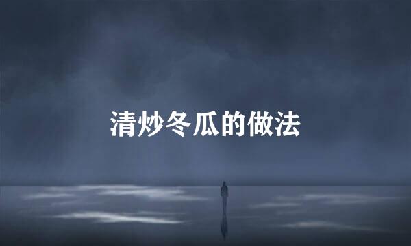 清炒冬瓜的做法