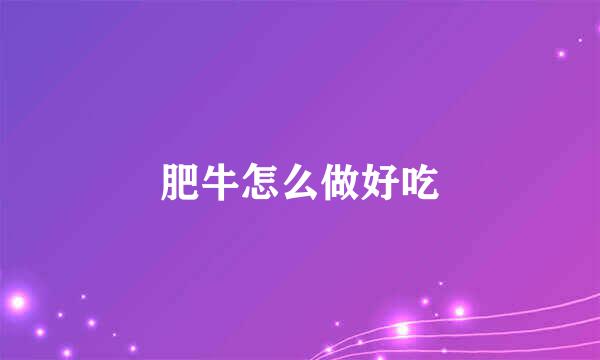 肥牛怎么做好吃
