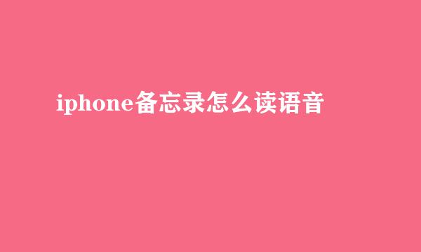 iphone备忘录怎么读语音