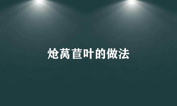 炝莴苣叶的做法