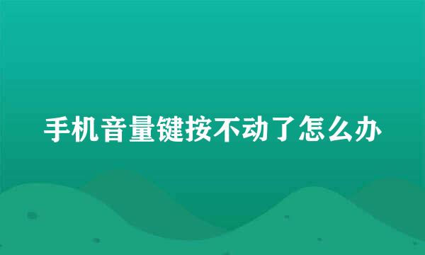 手机音量键按不动了怎么办