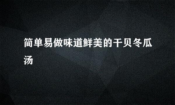 简单易做味道鲜美的干贝冬瓜汤