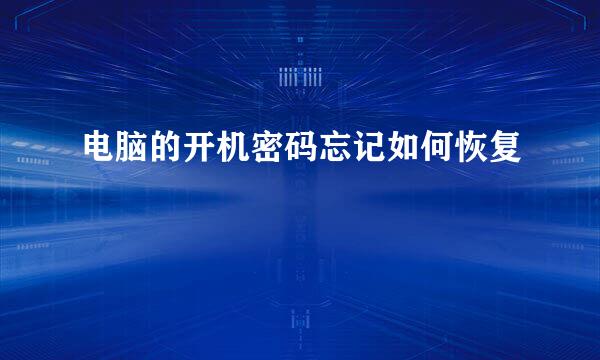 电脑的开机密码忘记如何恢复