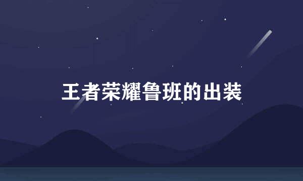 王者荣耀鲁班的出装