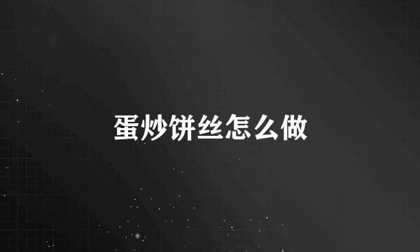 蛋炒饼丝怎么做