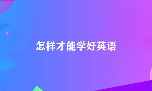 怎样才能学好英语