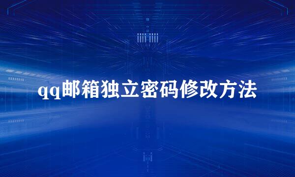 qq邮箱独立密码修改方法