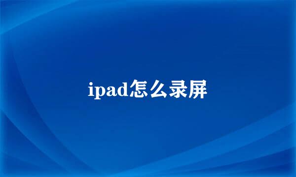 ipad怎么录屏
