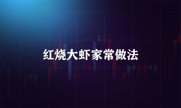 红烧大虾家常做法
