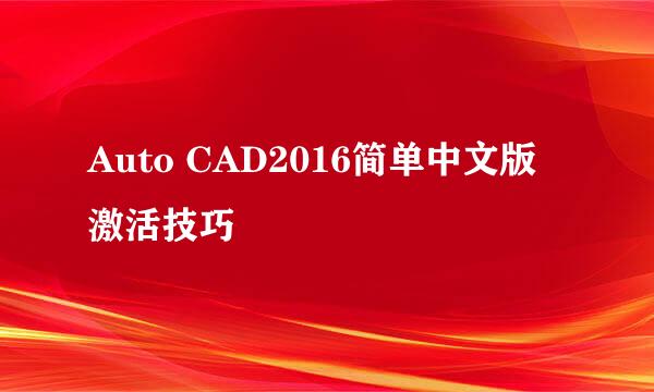Auto CAD2016简单中文版激活技巧
