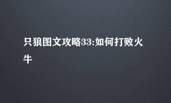 只狼图文攻略33:如何打败火牛
