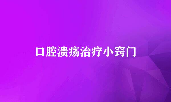 口腔溃疡治疗小窍门