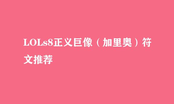 LOLs8正义巨像（加里奥）符文推荐