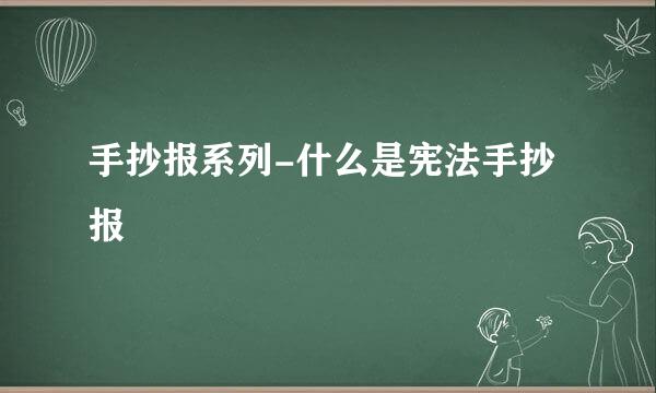 手抄报系列-什么是宪法手抄报